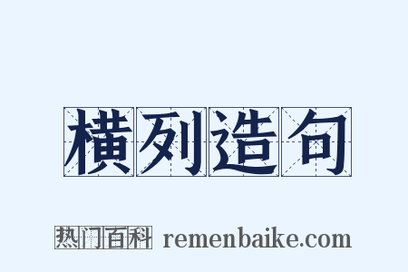 横列造句是什么意思的图片